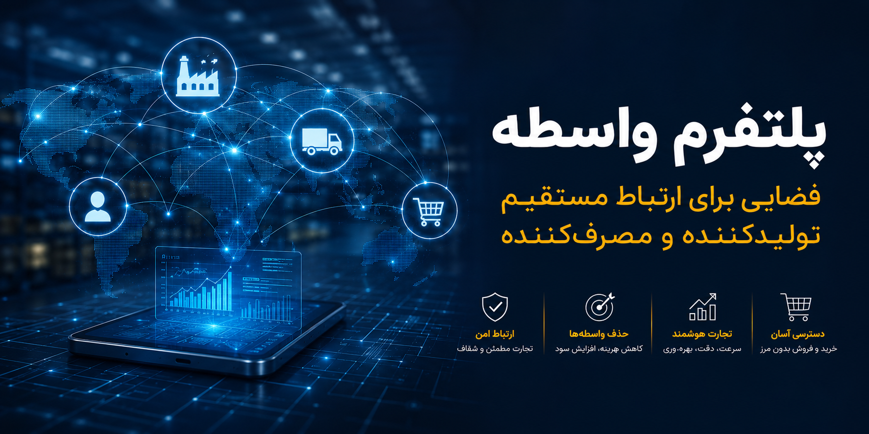 پلتفرم واسطه؛ فضایی برای ارتباط مستقیم تولیدکننده و مصرفکننده