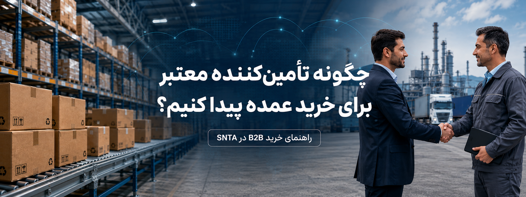 چگونه تأمینکننده معتبر برای خرید عمده پیدا کنیم؟