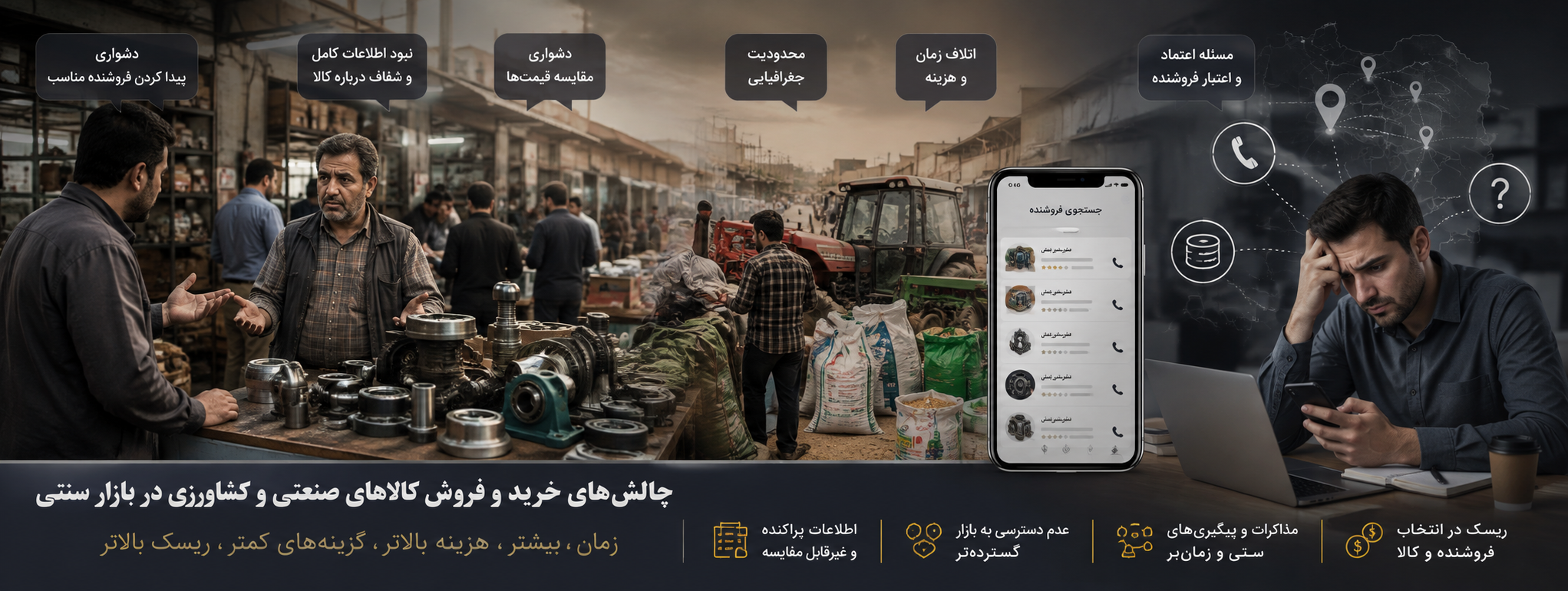 چالشهای خرید و فروش کالاهای صنعتی و کشاورزی در بازار سنتی